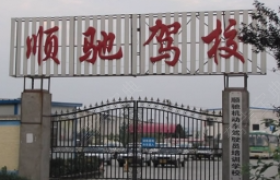 泉州顺驰驾校