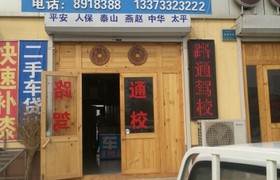 保定路通驾校