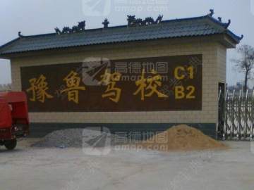 豫鲁驾校