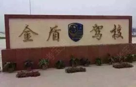 南昌金盾驾校