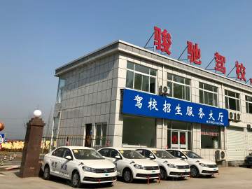 骏驰驾校