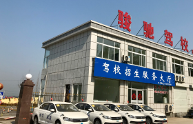 枣庄骏驰驾校