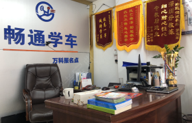 深圳畅通驾校