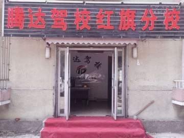 腾达驾校红旗街分校