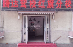 长春腾达驾校红旗街分校