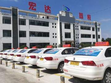 宏达驾校