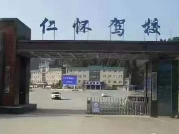 仁怀驾校