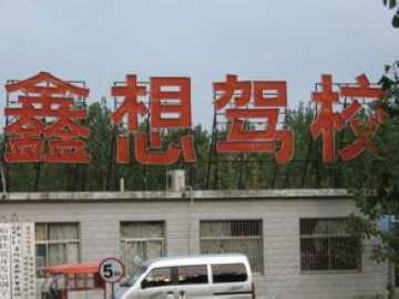 金想驾校
