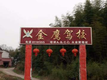 金鹰驾校