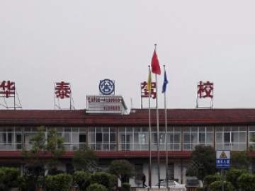 华泰驾校