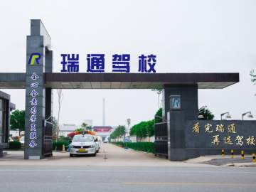 瑞通驾校
