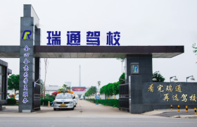 驻马店瑞通驾校