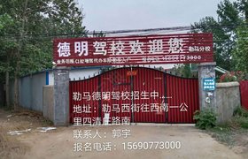 商丘德明驾校