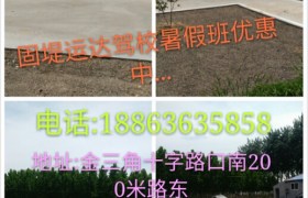 潍坊运达驾校