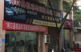 红河哈尼族彝族自治州河口驾校