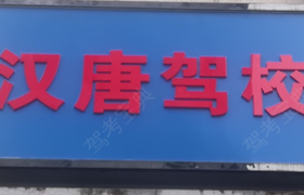 西安汉唐驾校常青二路分校
