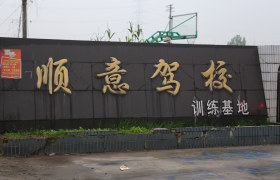 南通顺意驾校