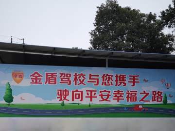 金盾驾校