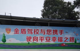 长沙金盾驾校