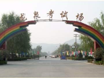龙泉驾校