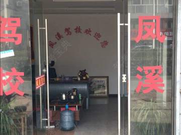 凤溪驾校青浦分校