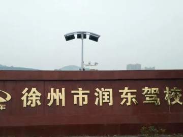 润东驾校