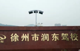 徐州润东驾校