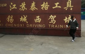 无锡城西驾校