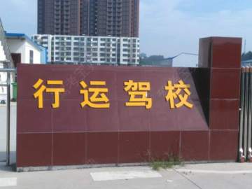 行运驾校