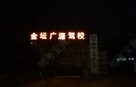 常州广源驾校