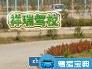 祥瑞驾校