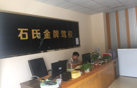 惠州石氏驾校