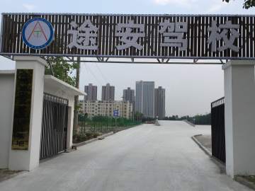途安驾校