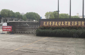 杭州萧邦驾校