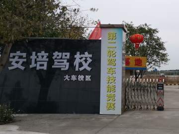 安培驾校