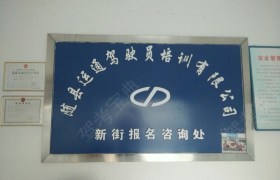 随州运通驾校