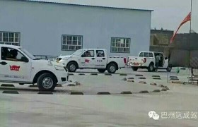 巴音郭楞蒙古自治州远成驾校