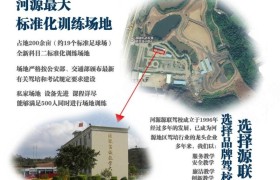 河源源联驾校