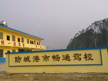畅通驾校