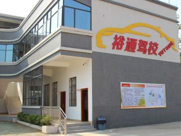 裕通驾校