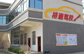 韶关裕通驾校
