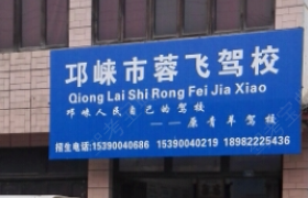 成都蓉飞驾校