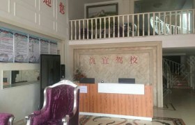 无锡交运驾校