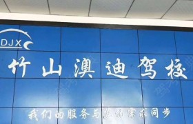 十堰澳迪驾校