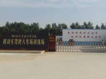 通达驾校