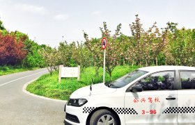上海公兴驾校