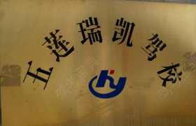 日照瑞凯驾校