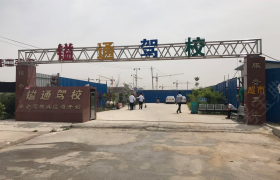 郑州镒通驾校