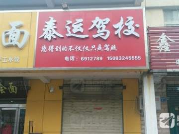 泰运驾校