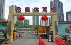 重庆奥体驾校
